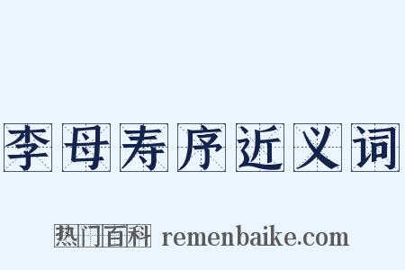 李母寿序近义词是什么意思的图片